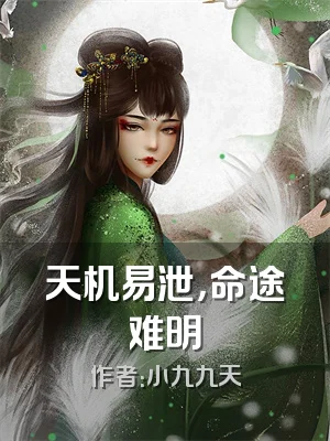 天机易泄，命途难明