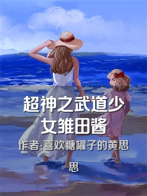 超神之武道少女雏田酱