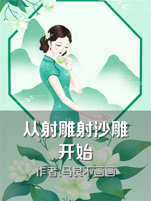 从射雕射沙雕开始