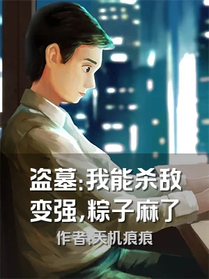 盗墓：我能杀敌变强，粽子麻了