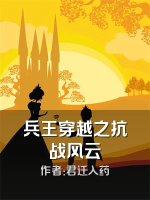 兵王穿越之抗战风云