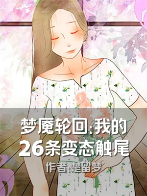 梦魇轮回：我的26条变态触尾