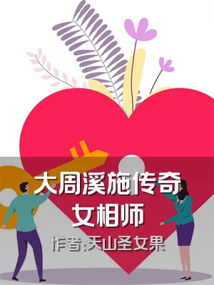 大周溪施传奇女相师
