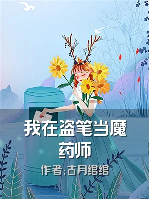 我在盗笔当魔药师