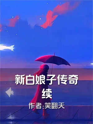 新白娘子传奇续