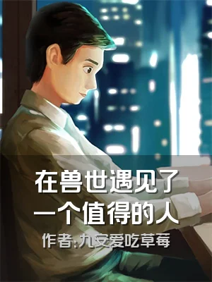 在兽世遇见了一个值得的人