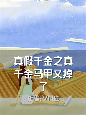 真假千金之真千金马甲又掉了
