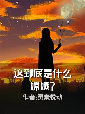 这到底是什么嫦娥？