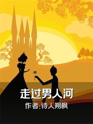 走过男人河