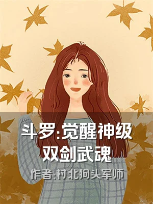 斗罗：觉醒神级双剑武魂