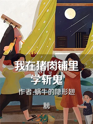 我在猪肉铺里学斩鬼