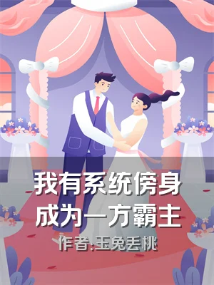 我有系统傍身成为一方霸主