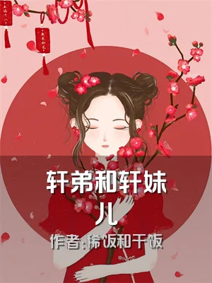 轩弟和轩妹儿