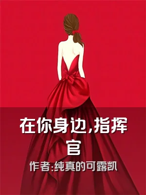 在你身边，指挥官