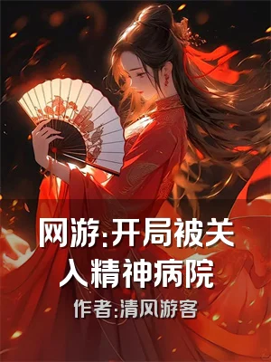 网游：开局被关入精神病院