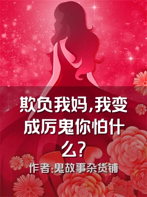 欺负我妈，我变成厉鬼你怕什么？