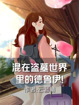 混在盗墓世界里的德鲁伊！