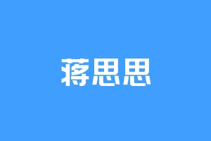 蒋思思