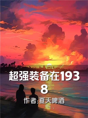 超强装备在1938