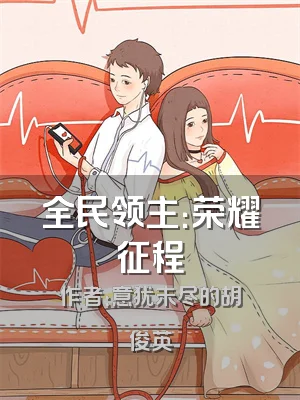 全民领主：荣耀征程