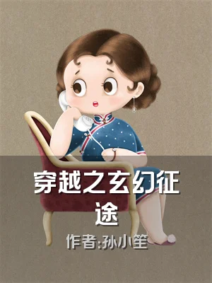 穿越之玄幻征途