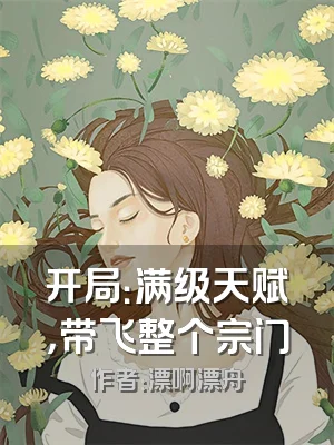 开局：满级天赋，带飞整个宗门