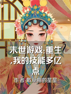 末世游戏：重生，我的技能多亿点