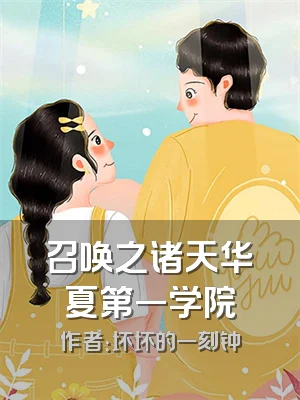 召唤之诸天华夏第一学院