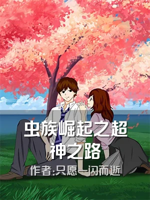 虫族崛起之超神之路