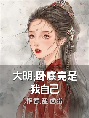 大明：卧底竟是我自己