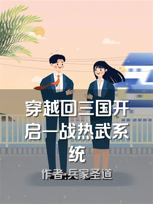 穿越回三国开启一战热武系统