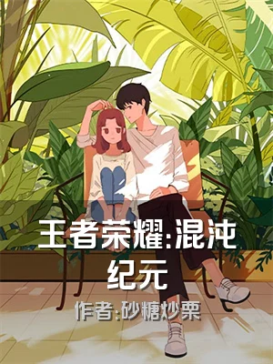 王者荣耀：混沌纪元