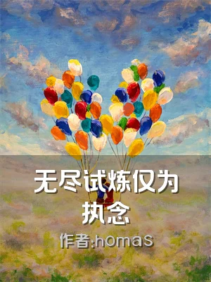 无尽试炼仅为执念