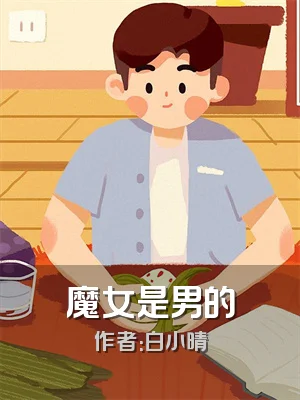 魔女是男的