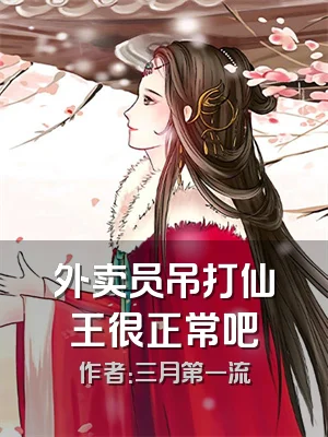 外卖员吊打仙王很正常吧