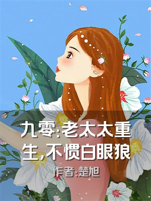 九零：老太太重生，不惯白眼狼