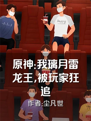 原神：我璃月雷龙王，被玩家狂追