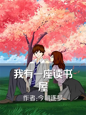 我有一座读书屋