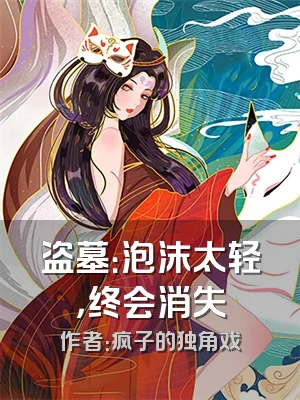盗墓：泡沫太轻，终会消失