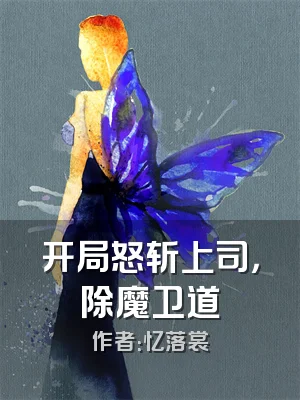 开局怒斩上司，除魔卫道