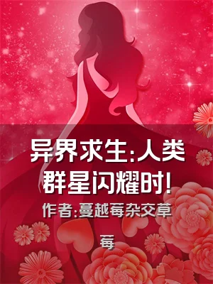 异界求生：人类群星闪耀时！