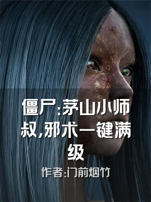 僵尸：茅山小师叔，邪术一键满级