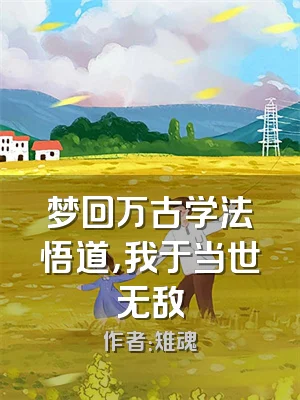 梦回万古学法悟道，我于当世无敌
