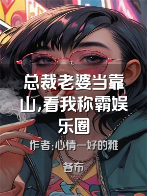 总裁老婆当靠山，看我称霸娱乐圈