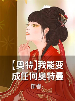 【奥特】我能变成任何奥特曼