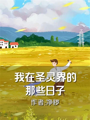 我在圣灵界的那些日子