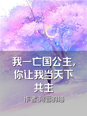 我一亡国公主，你让我当天下共主