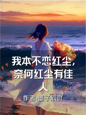 我本不恋红尘，奈何红尘有佳人