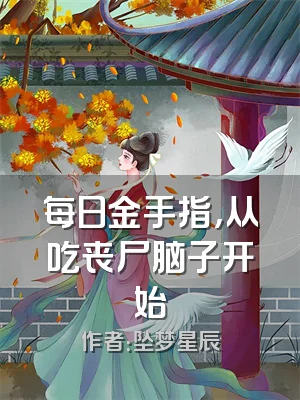 每日金手指，从吃丧尸脑子开始