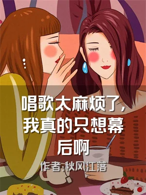 唱歌太麻烦了，我真的只想幕后啊